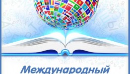 Today is the International Mother Language Day