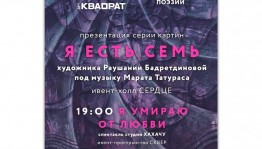 В городском центре «Арт-Квадрат» откроется выставка картин Раушании Бадретдиновой «Я есть семь»