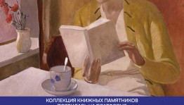 Исторические документы в открытом доступе на портале «Книжные памятники»