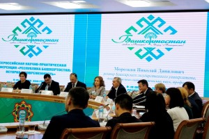 В Уфе проходит научно-практическая конференция «Республика Башкортостан: история и современность»