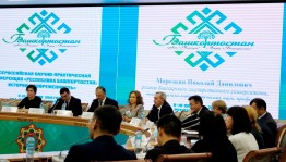 В Уфе проходит научно-практическая конференция «Республика Башкортостан: история и современность»
