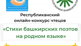 В Башкортостане стартует Республиканский онлайн-конкурс чтецов «Стихи башкирских поэтов на родном языке»