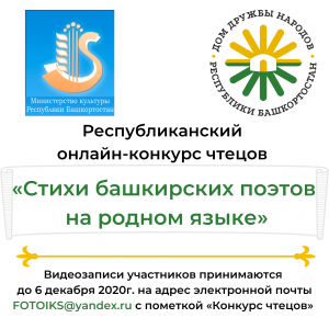 В Башкортостане стартует Республиканский онлайн-конкурс чтецов «Стихи башкирских поэтов на родном языке»
