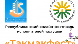 Фестиваль частушек «Такмакфест» вышел на международный уровень