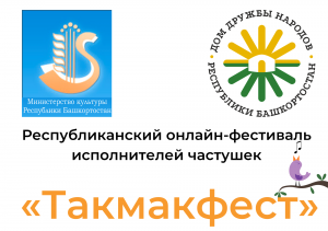 Фестиваль частушек «Такмакфест» вышел на международный уровень