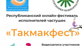 Жителей и гостей Башкортостана приглашают принять участие в «Такмакфесте»