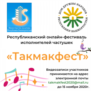 Жителей и гостей Башкортостана приглашают принять участие в «Такмакфесте»