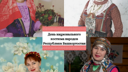 ДДН РБ подготовил мероприятия ко Дню национального костюма
