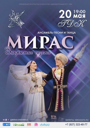 Ансамбль «Мирас» приглашает на концерт-закрытие творческого сезона