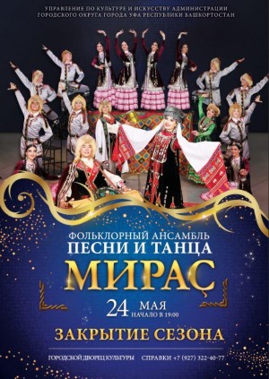 Ансамбль «Мирас» объявил о старте продажи билетов на закрытие концертного сезона