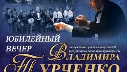 В Стерлитамаке состоится юбилейный вечер Владимира Турченко «Энергия. Музыка. Душа»