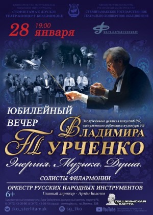 В Стерлитамаке состоится юбилейный вечер Владимира Турченко «Энергия. Музыка. Душа»