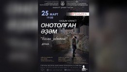 Bashkir Theater SGTKO invites you to the premiere of the play "Forgotten by Everyone"