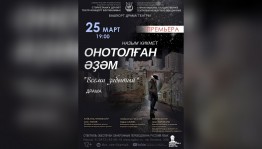 Башкирский театр СГТКО приглашает на премьеру спектакля «Всеми забытый»