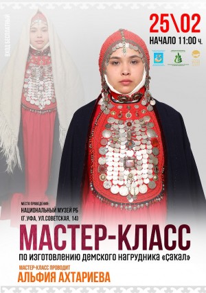 Уфимцев приглашают на очередной мастер-класс в рамках действующей выставки башкирского национального костюма «Тамға»