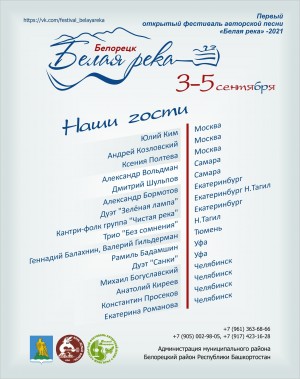 В Белорецком районе состоится I открытый фестиваль авторской песни «Белая река»
