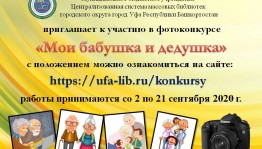 Фотоконкурс «Мои бабушка и дедушка» от Центральной библиотеки Уфы подвёл итоги