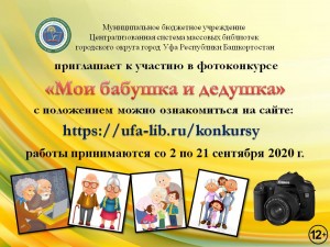 Фотоконкурс «Мои бабушка и дедушка» от Центральной библиотеки Уфы подвёл итоги