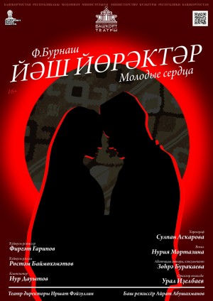 Башдрамтеатр приглашает на премьеру спектакля “Молодые сердца”