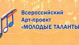 Всероссийский АРТ-проект «Молодые таланты»