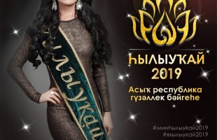 Стало известно имя 12-й финалистки конкурса «Хылыукай-2019»