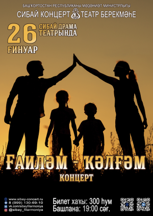 Коллектив Сибайской филармонии готовит премьеру концертной программы «Моя семья – моя крепость» («Ғаиләм-ҡәлғәм»)