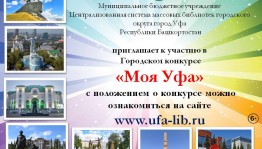 Подведены итоги городского конкурса «Моя Уфа»