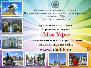 Подведены итоги городского конкурса «Моя Уфа»