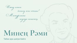 «Минең Рәми» төбәк-ара шиғриәт конкурсы иғлан ителде