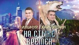 Ильнур Хайруллин. На стыке времен
