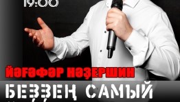 Сибай артисы Йәғәфәр Нәҙершин өр-яңы концертына саҡыра