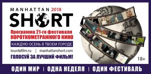 Объявлена программа Манхэттенского фестиваля короткометражного кино