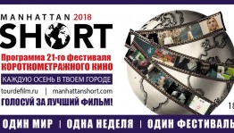 Объявлена программа Манхэттенского фестиваля короткометражного кино