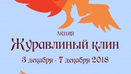 В музее Боевой Славы пройдет акция «Журавлиный клин»