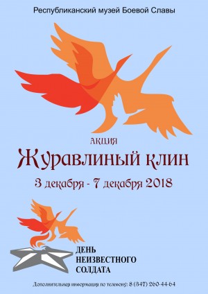 В музее Боевой Славы пройдет акция «Журавлиный клин»
