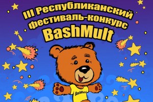 «BashMult» фестиваль-конкурсы иғлан ителде