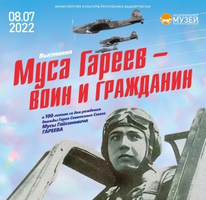 Национальный музей РБ приглашает на открытие выставки "Муса Гареев - воин и гражданин"