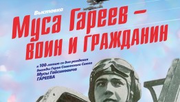 Национальный музей РБ приглашает на открытие выставки "Муса Гареев - воин и гражданин"