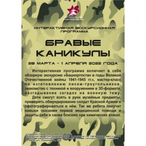 The Museum of Military Glory invites schoolchildren to the interactive excursion program "Brave Vacations"