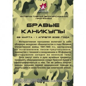 Музей Боевой Славы приглашает школьников на интерактивную экскурсионную программу «Бравые каникулы»