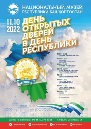 В Национальном музее Республики Башкортостан пройдет День открытых дверей