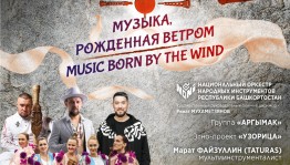 III Международный фестиваль «Музыка, рожденная ветром» состоится в столице Башкортостана