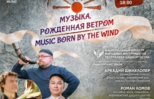 III Международный фестиваль «Музыка, рожденная ветром» состоится в столице Башкортостана