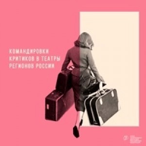 Туймазинский театр получил грант на приглашение театрального критика