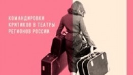 Туймазинский театр получил грант на приглашение театрального критика