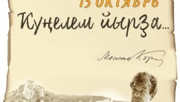 В Сибайском драмтеатре пройдет концерт, посвященный творчеству М.Карима