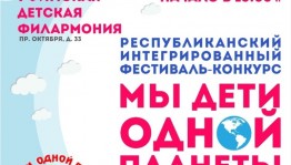 В Уфе пройдёт фестиваль-конкурс творчества среди детей «Мы – дети одной планеты»
