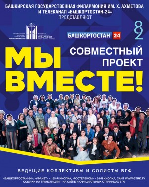 Bashkortostan-24 channel will set the day of the Bashkir State Philarmonic