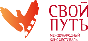 Международный кинофестиваль «Свой путь» объявил конкурсную программу