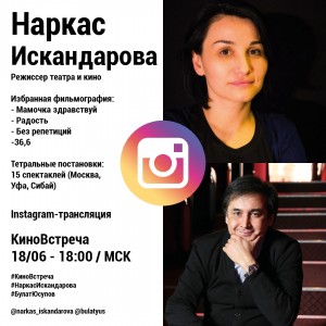 Сегодня кинорежиссёр Булат Юсупов проведёт очередную видеовстречу онлайн